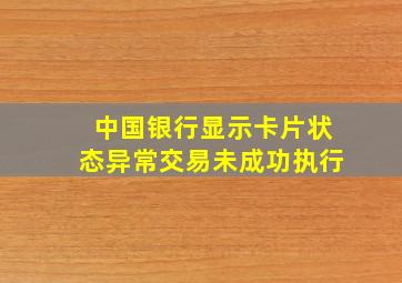 中国银行显示卡片状态异常交易未成功执行