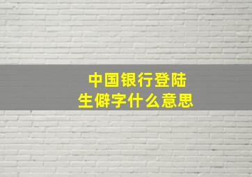 中国银行登陆生僻字什么意思