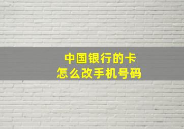 中国银行的卡怎么改手机号码