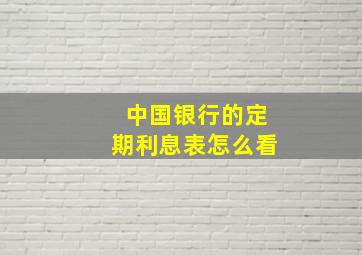 中国银行的定期利息表怎么看