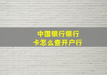 中国银行银行卡怎么查开户行