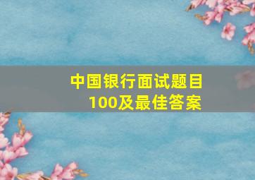 中国银行面试题目100及最佳答案