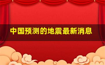 中国预测的地震最新消息