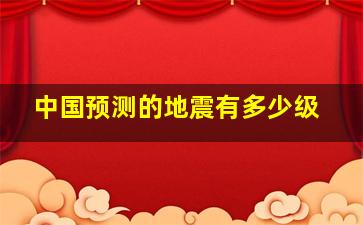 中国预测的地震有多少级