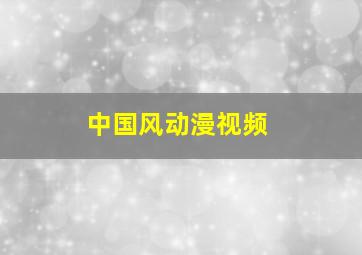 中国风动漫视频