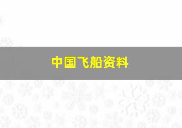 中国飞船资料