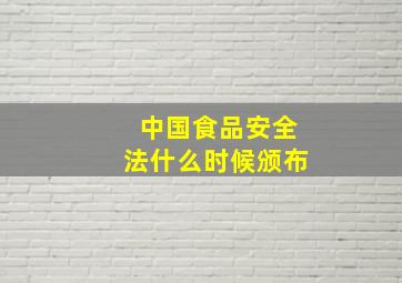 中国食品安全法什么时候颁布