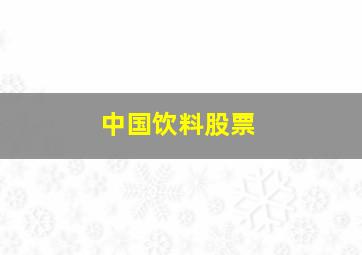 中国饮料股票