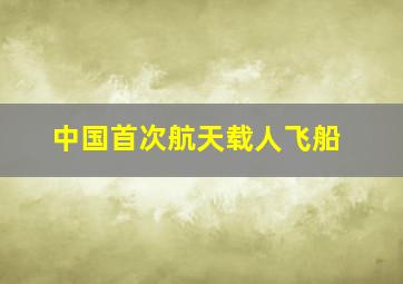 中国首次航天载人飞船