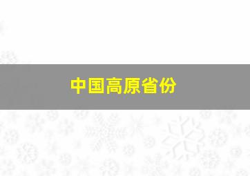 中国高原省份