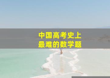 中国高考史上最难的数学题