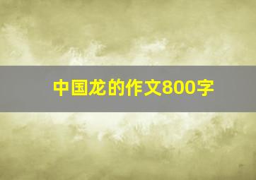 中国龙的作文800字