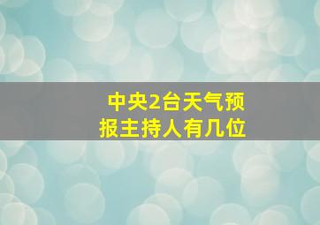 中央2台天气预报主持人有几位