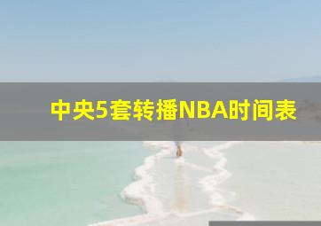 中央5套转播NBA时间表