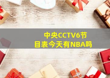 中央CCTV6节目表今天有NBA吗