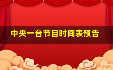 中央一台节目时间表预告