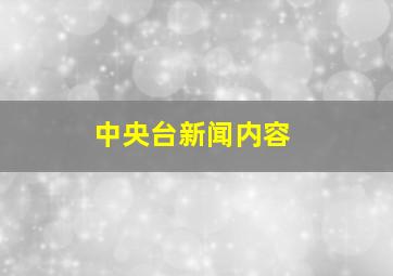 中央台新闻内容