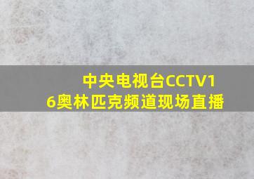 中央电视台CCTV16奥林匹克频道现场直播