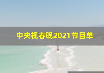 中央视春晚2021节目单