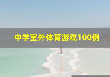 中学室外体育游戏100例