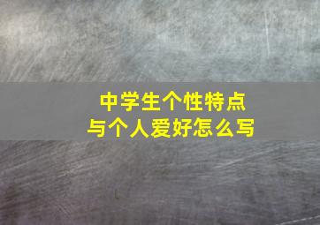 中学生个性特点与个人爱好怎么写