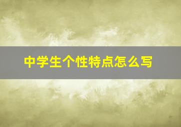 中学生个性特点怎么写