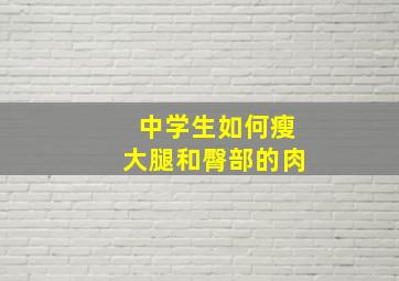 中学生如何瘦大腿和臀部的肉