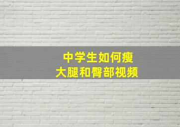 中学生如何瘦大腿和臀部视频