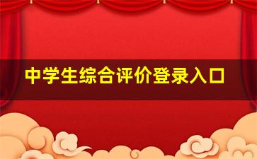 中学生综合评价登录入口