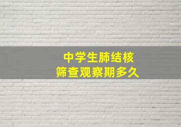 中学生肺结核筛查观察期多久