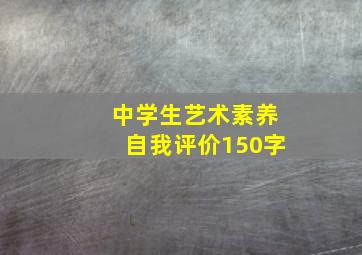 中学生艺术素养自我评价150字