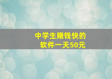 中学生赚钱快的软件一天50元