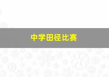 中学田径比赛