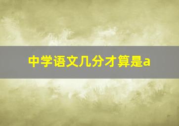 中学语文几分才算是a