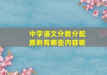 中学语文分数分配原则有哪些内容呢