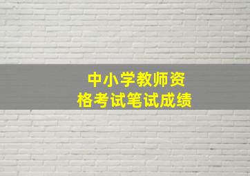 中小学教师资格考试笔试成绩