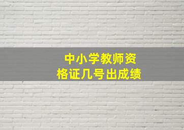 中小学教师资格证几号出成绩