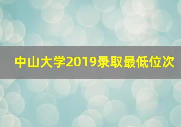 中山大学2019录取最低位次