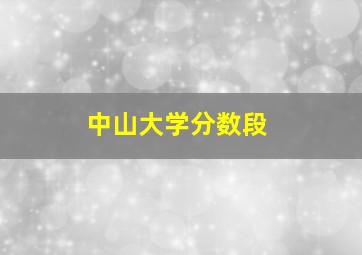 中山大学分数段