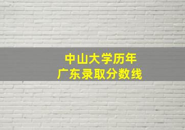 中山大学历年广东录取分数线