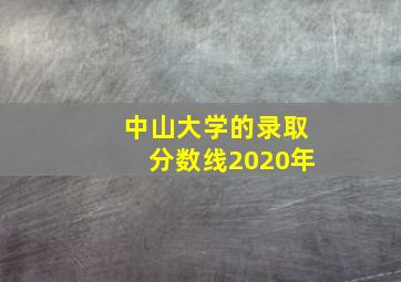 中山大学的录取分数线2020年