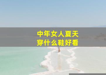 中年女人夏天穿什么鞋好看