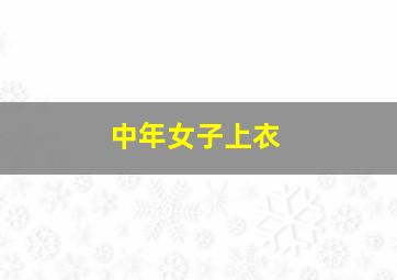 中年女子上衣