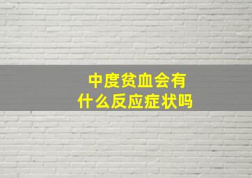 中度贫血会有什么反应症状吗