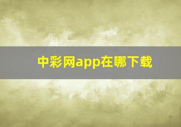 中彩网app在哪下载