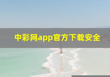 中彩网app官方下载安全