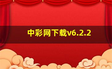 中彩网下载v6.2.2