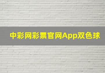 中彩网彩票官网App双色球