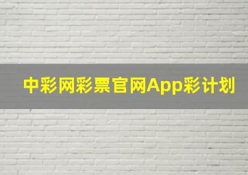 中彩网彩票官网App彩计划