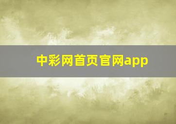 中彩网首页官网app